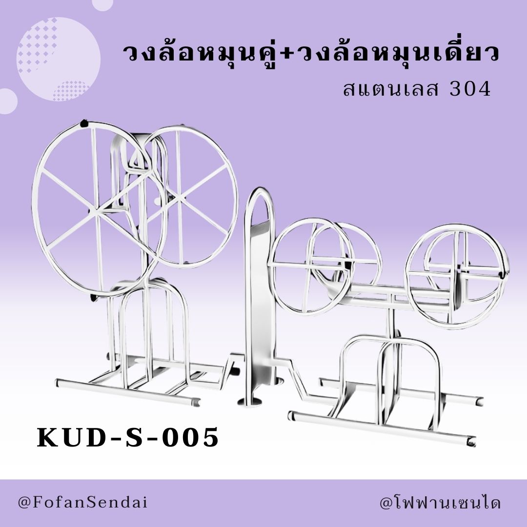 KUD-S-005 วงล้อหมุนคู่+วงล้อหมุนเดี่ยว #เครื่องออกกำลังกายกลางแจ้งสแตนเลส 304