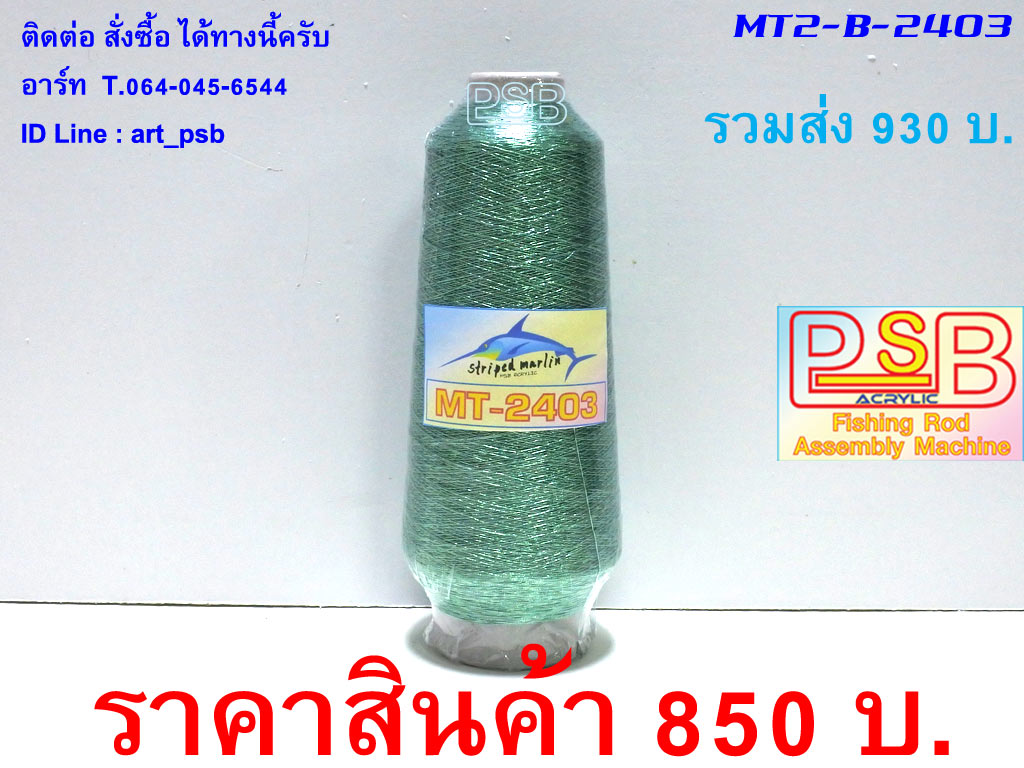 ดิ้นพันคันเบ็ด ม้วนใหญ่ เบอร์ 2 รหัส MT2-B-2403