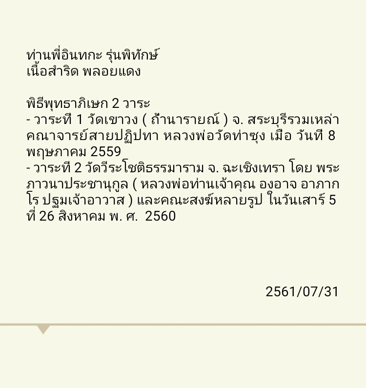 ท่านพี่อินทกะ เนื้อสำริด เสก ๒ วาระ คณาจารย์สายปฏิปทา หลวงพ่อวัดท่าซุง