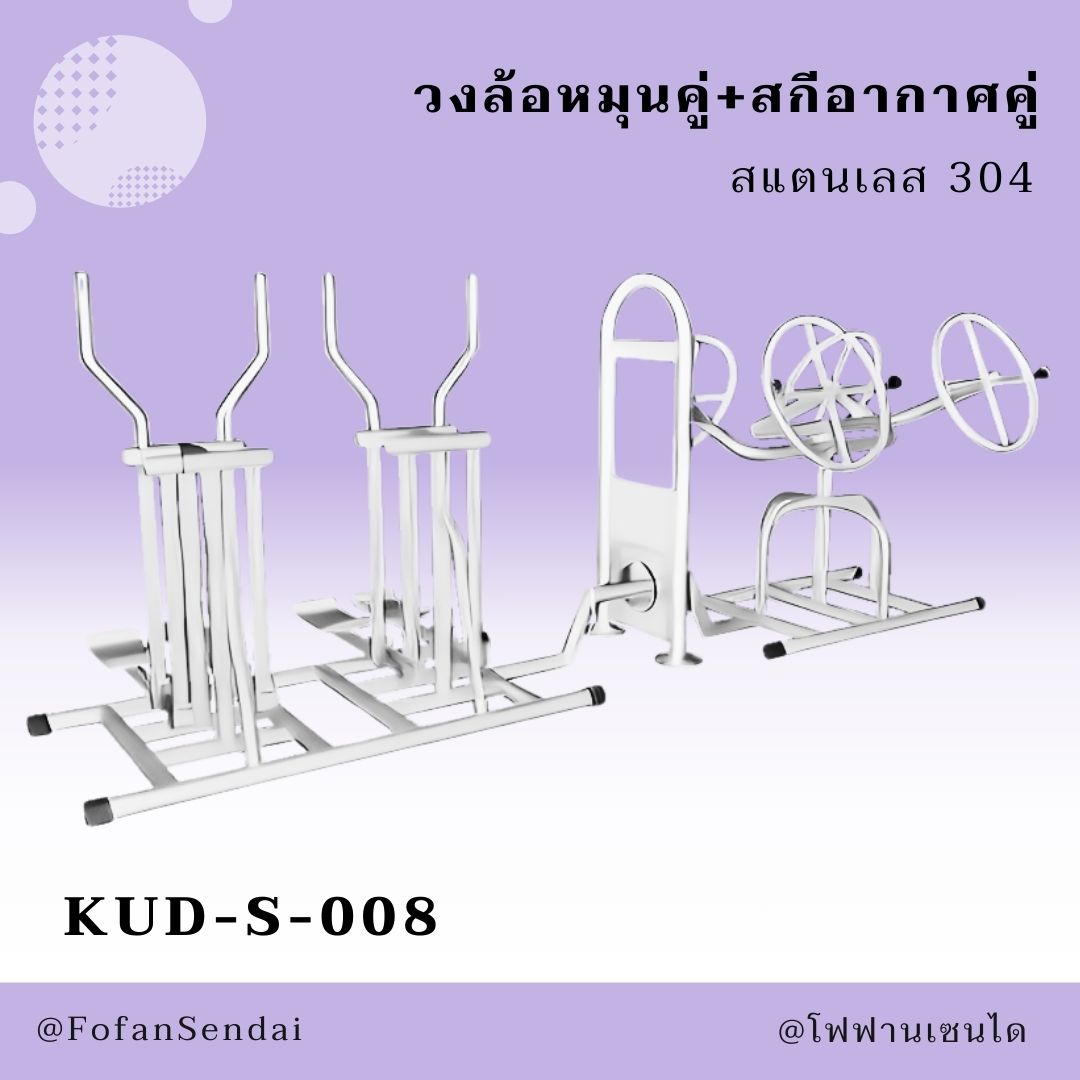 KUD-S-008 วงล้อหมุนคู่+สกีอากาศคู่ #เครื่องออกกำลังกายกลางแจ้งสแตนเลส 304