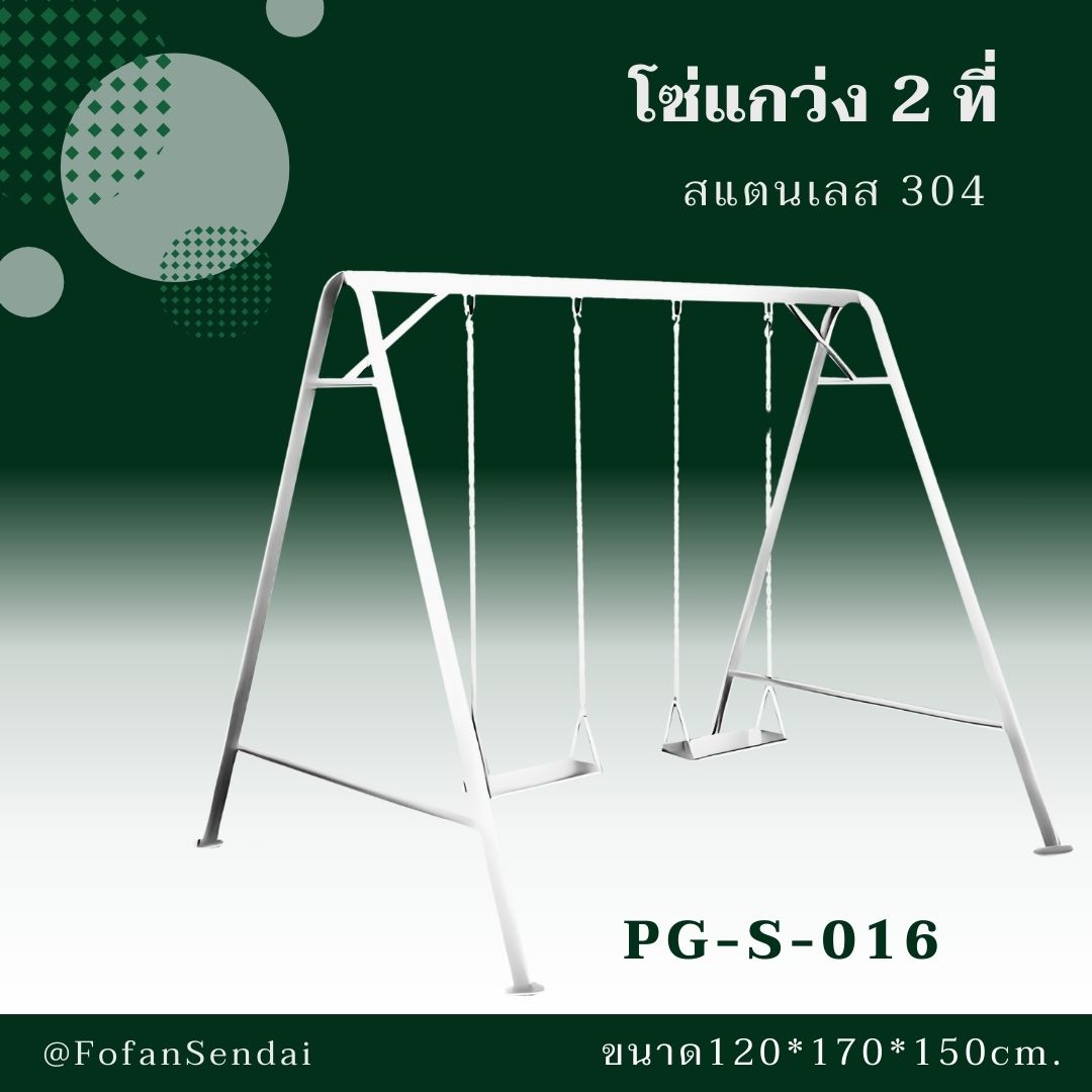 PG-S-016 โซ่แกว่ง 2 ที่ #เครื่องออกกำลังกายกลางแจ้งสแตนเลส 304