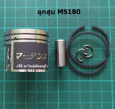 ลูกสูบ MS180_MM