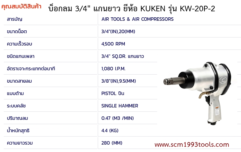 KUKEN คูเก้น รุ่น KW20P-2 บล็อกลม 6 หุน แกนยาว Single Hammer IMPACT WRENCHES ญี่ปุ่น