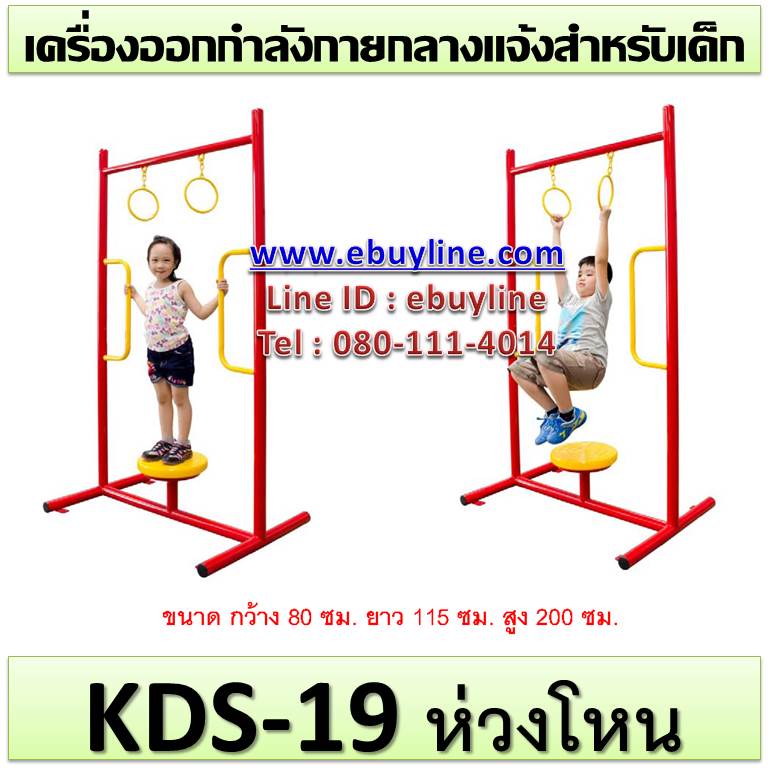 KDS-19 อุปกรณ์ห่วงโหน