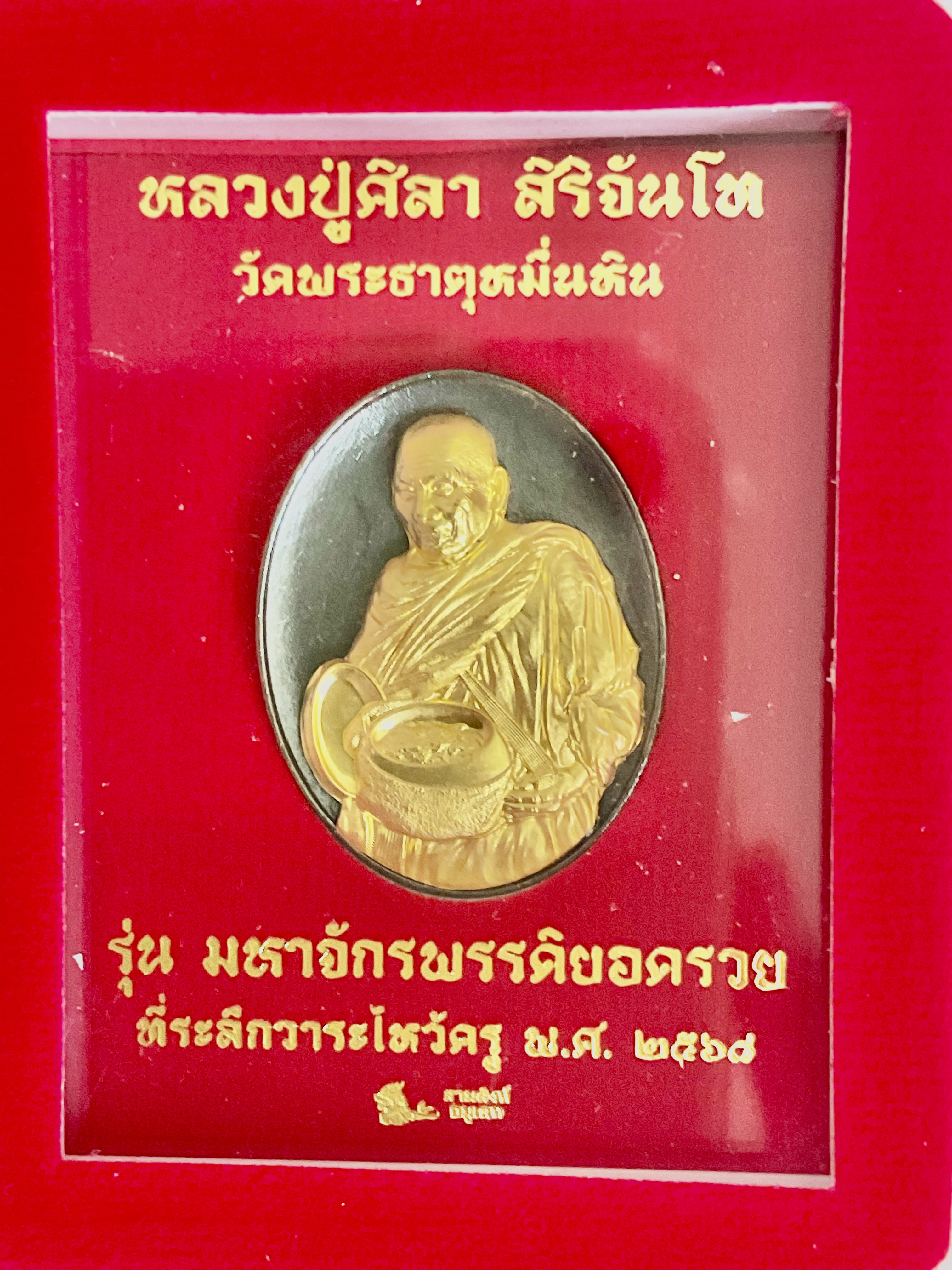 เหรียญหล่อสัตตะโลหะหน้ากากทองคำ 1 ใน 699 องค์ รุ่น มหาจักรพรรดิยอดรวย ลป.มหาศิลา วัดพระธาตุหมื่นหิน