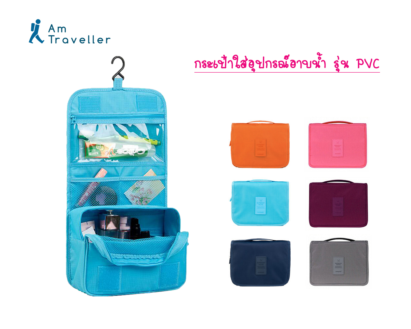 กระเป๋าใส่อุปกรณ์อาบน้ำ รุ่น PVC