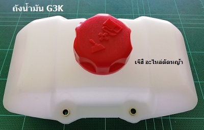 ถังน้ำมัน G3K_NTS***