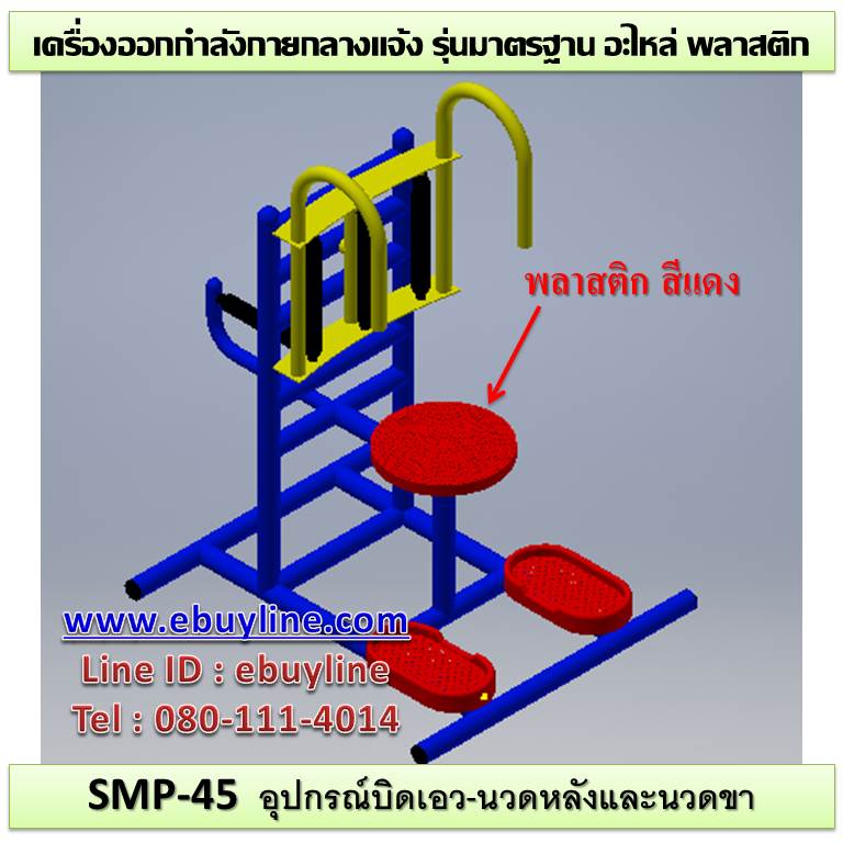 SM-45 อุปกรณ์นวดหลังและขา