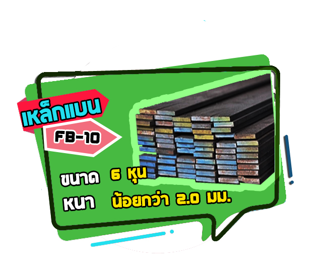 FB-10 เหล็กแบน ขนาด 6 หุน หนาน้อยกว่า 2.0 มม.
