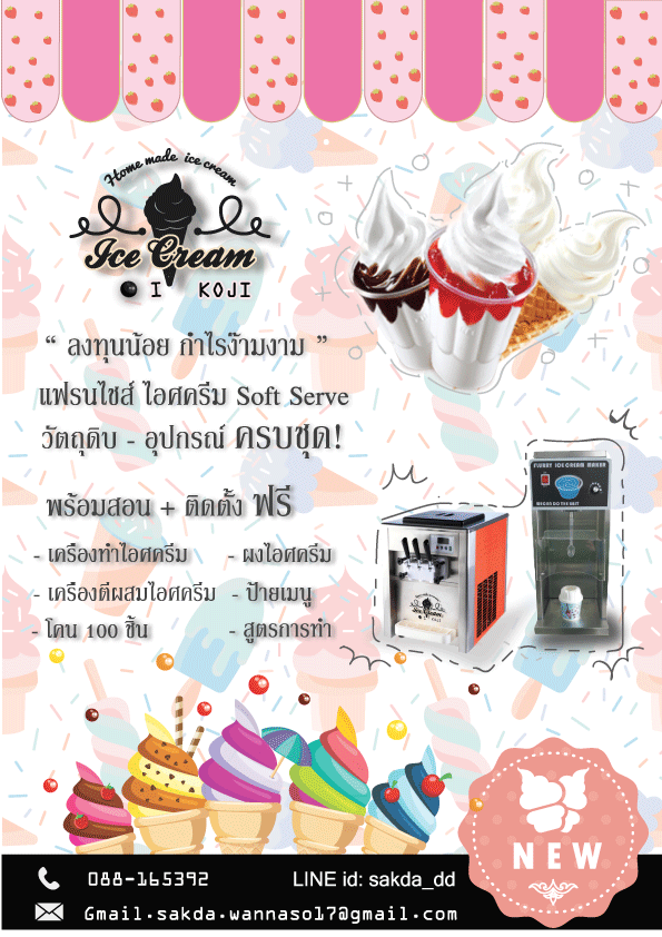 แฟรนไชส์ไอศครีมซอฟท์เสริร์ฟ I KOJI