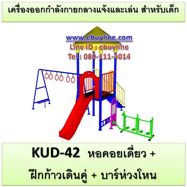 KUD-42 อุปกรณ์ออกกำลังกายและเล่นสำหรับเด็ก (หอคอยเดี่ยว + ฝึกก้าวเดินคู่ + บาร์ห่วงโหน)
