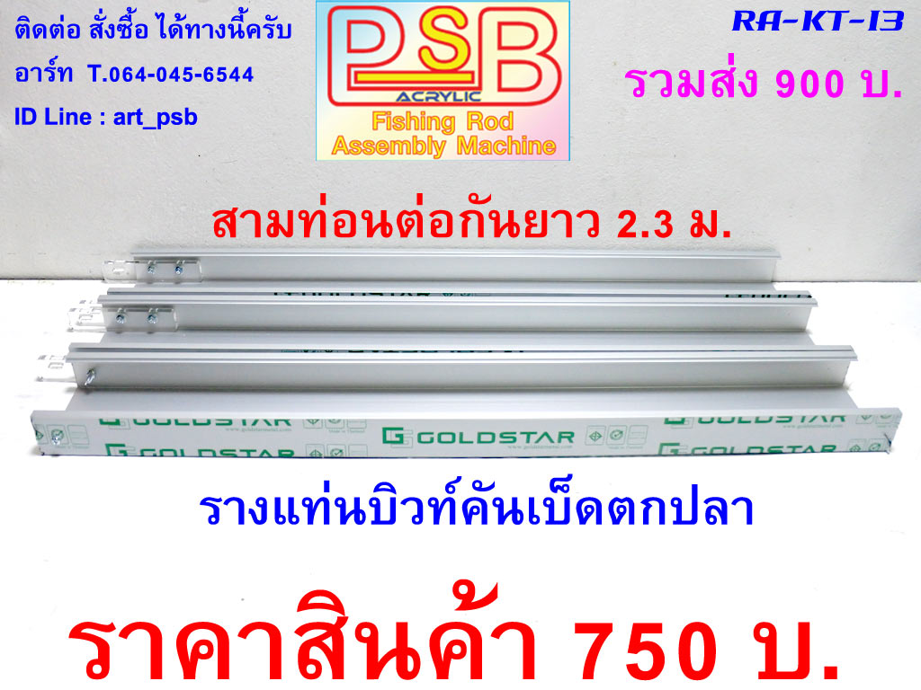 รางอลูมิเนียม แท่นบิวท์คันเบ็ด 3 ท่อน