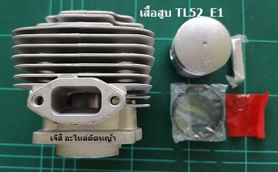 เสื้อสูบ TL52_E1