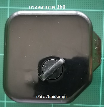 กรองกากาศ 260_A1