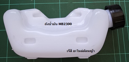ถังน้ำมัน MB2300, MB2330, MB2320, TK23 ล่าง_NTS***