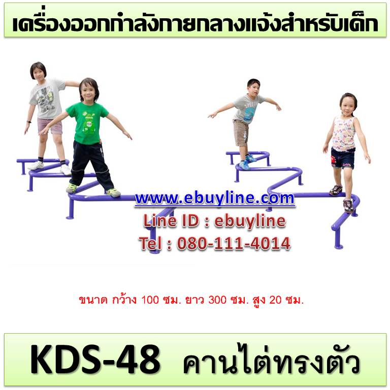 KDS-48 อุปกรณ์คานไต่ทรงตัว