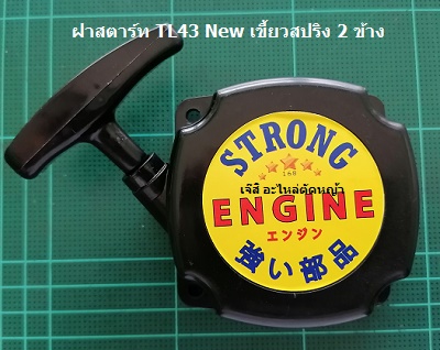 ฝาสตาร์ท TL43 New เขี้ยวสปริง 2 ข้าง_A1