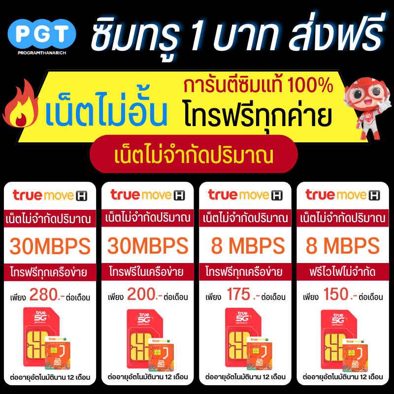 ซิมเทพTrue ซิมทรู เน็ตไม่จำกัด ความเร็ว 4Mb 15Mb 20Mb 30Mb ไม่ลดสปีด โทรฟรี 6 เดือน