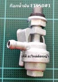 ก๊อกน้ำมัน ET950#1_T1