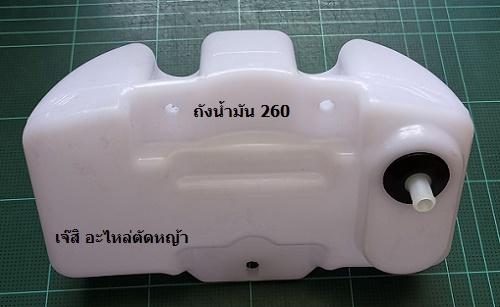 ถังน้ำมัน 260_NTS