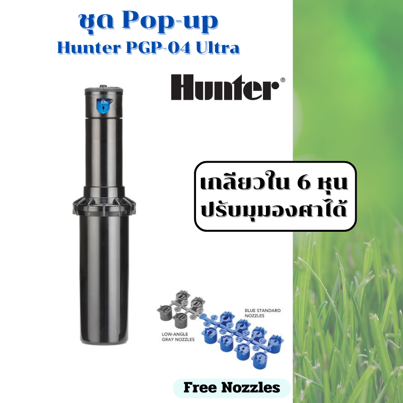 หัวป๊อบอัพฝังดิน Hunter Pop-up Rotor PGP-04 Ultra แถมแผง Nozzles ระยะฉีด 4.9 – 14.0 เมตร ของแท้