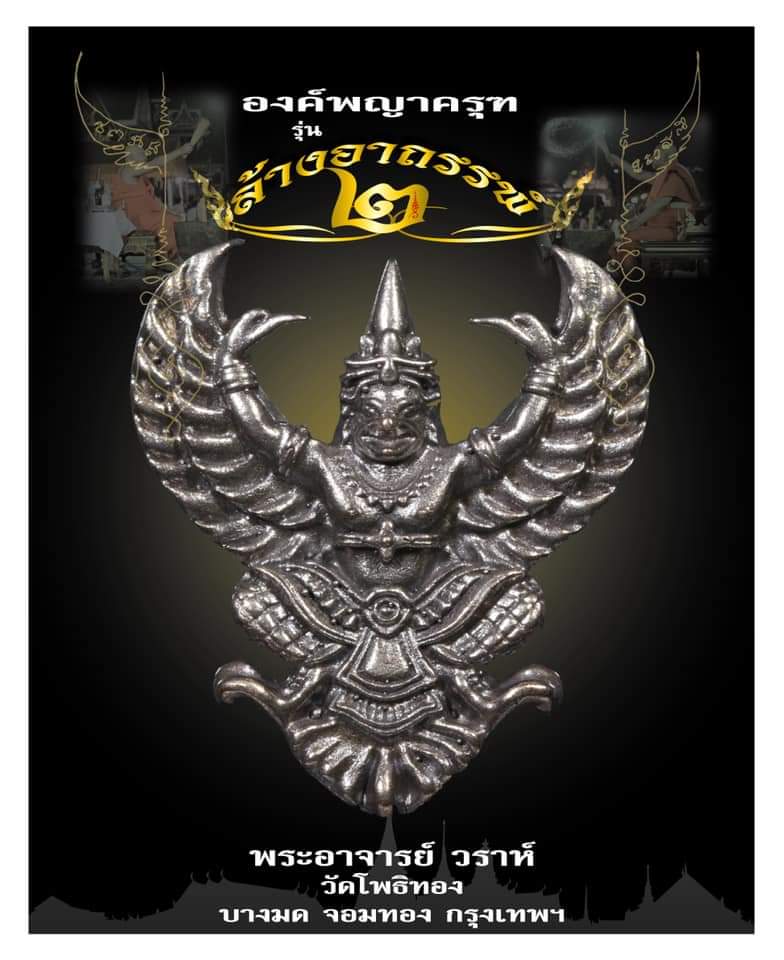 ครุฑเนื้อนวโลหะพิมพ์ใหญ่ ล้างอาถรรพ์ รุ่น 2 วัดโพธิ์ทอง