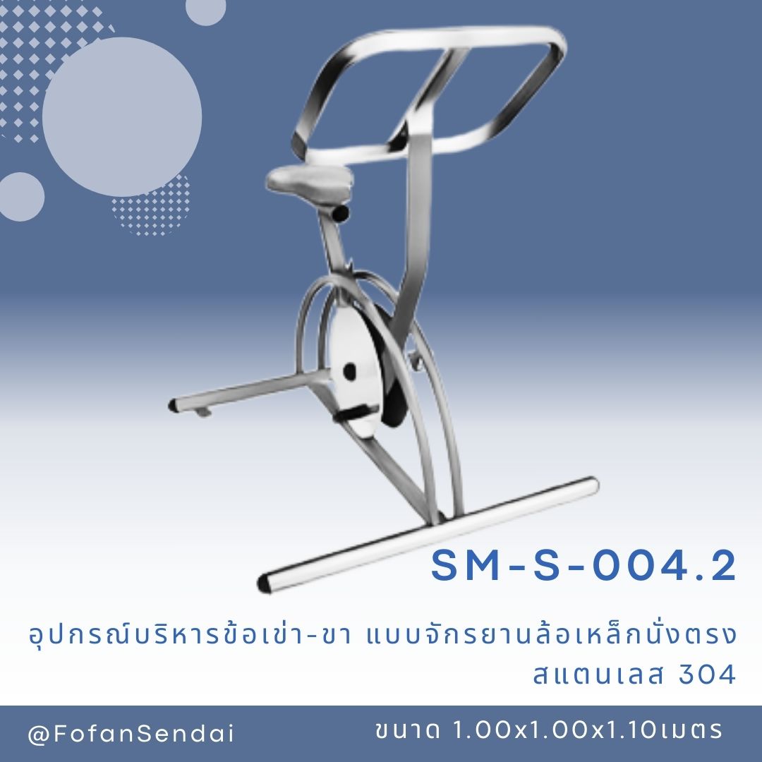 SM-S-004.2 อุปกรณ์บริหารข้อเข่า-ขา แบบจักรยานล้อเหล็กนั่งตรง #เครื่องออกกำลังกายกลางแจ้งสแตนเลส 304