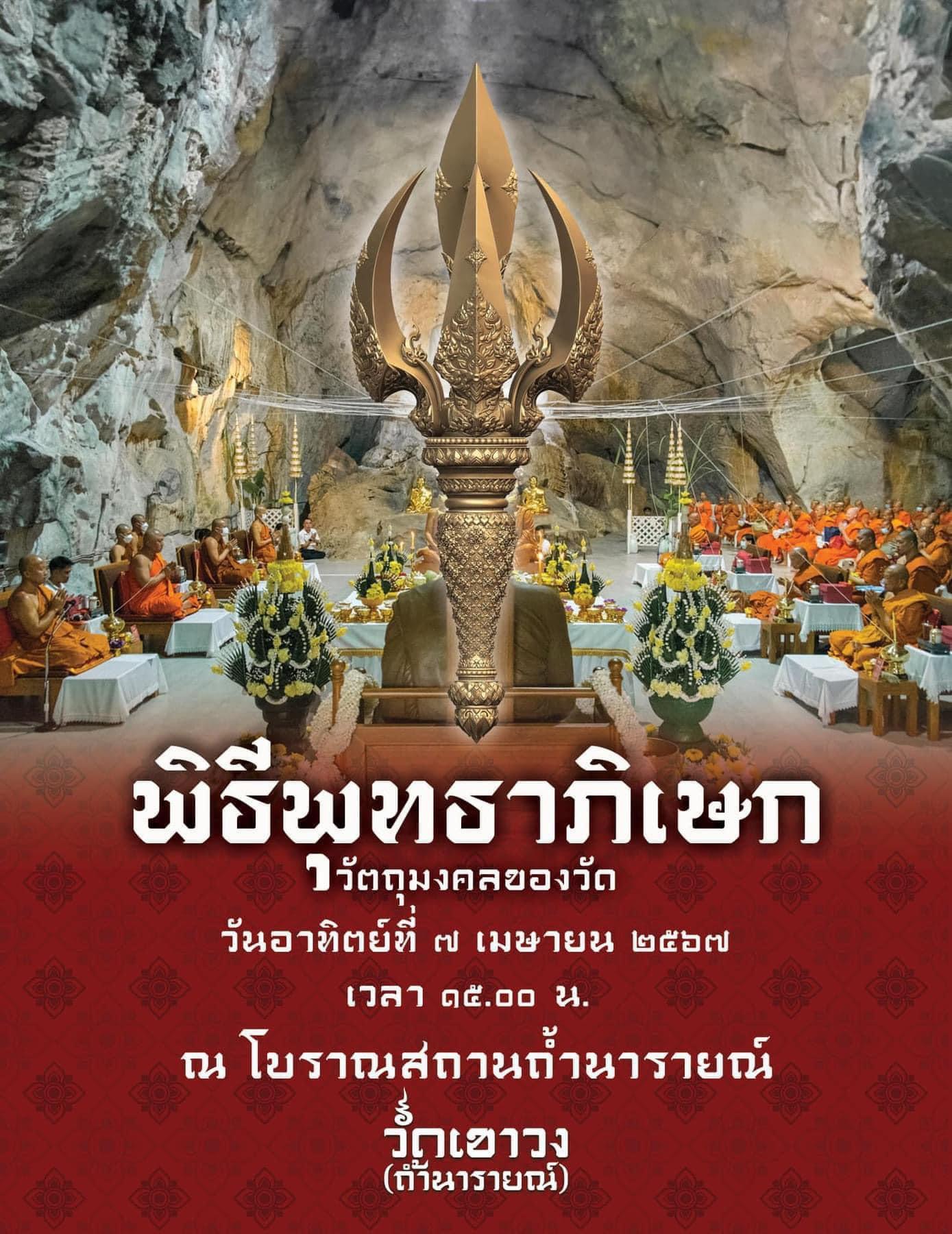 พระปัจเจกพุทธเจ้า หน้าตัก 5 นิ้ว สร้าง 50 องค์ วัดเขาวง ถ้ำนารายณ์ ปี 67