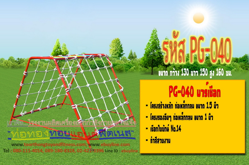 รหัส PG-040 บาร์เชือก