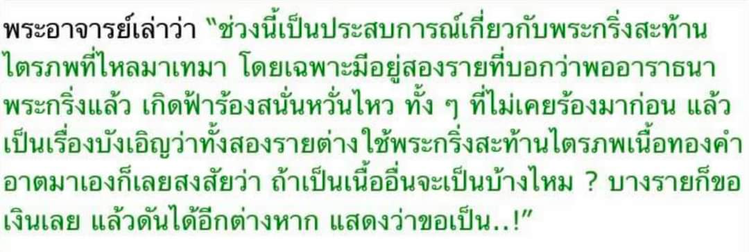 พระกริ่งสะท้านไตรภพเลี่ยมทองคำแท้ วัดท่าขนุน (โชว์)