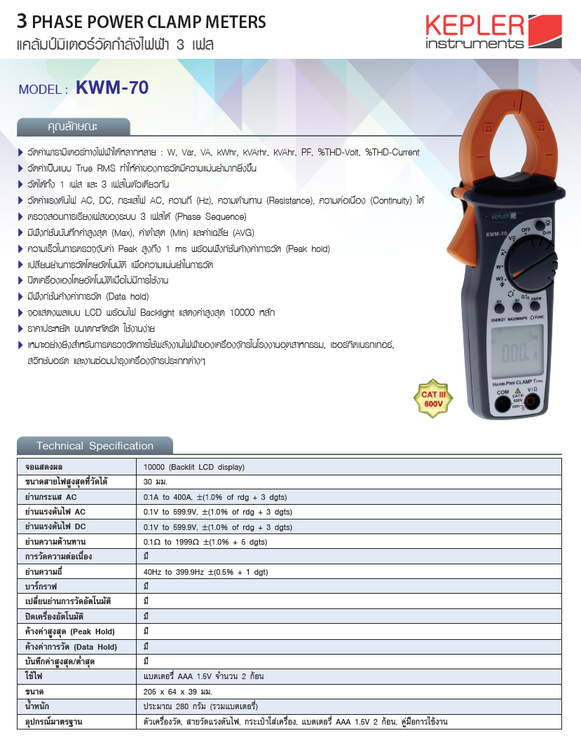 KEPLER พาวเวอร์มิเตอร์ รุ่น KWM-70