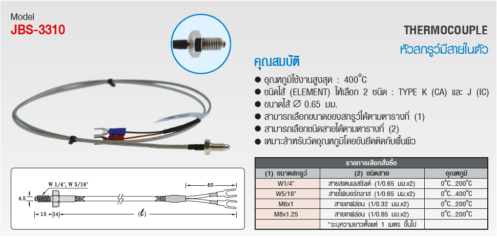 SK เทอร์โมคัพเปิ้ล (Thermocouple) รุ่น JBS-3310 Series