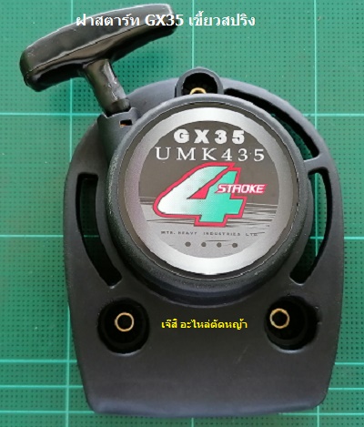 ฝาสตาร์ท GX35, UMK435 เขี้ยวสปริง_MT