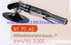 RY-70AS เครื่องขัดกระดาษทราย 7 นิ้ว AIR SANDER