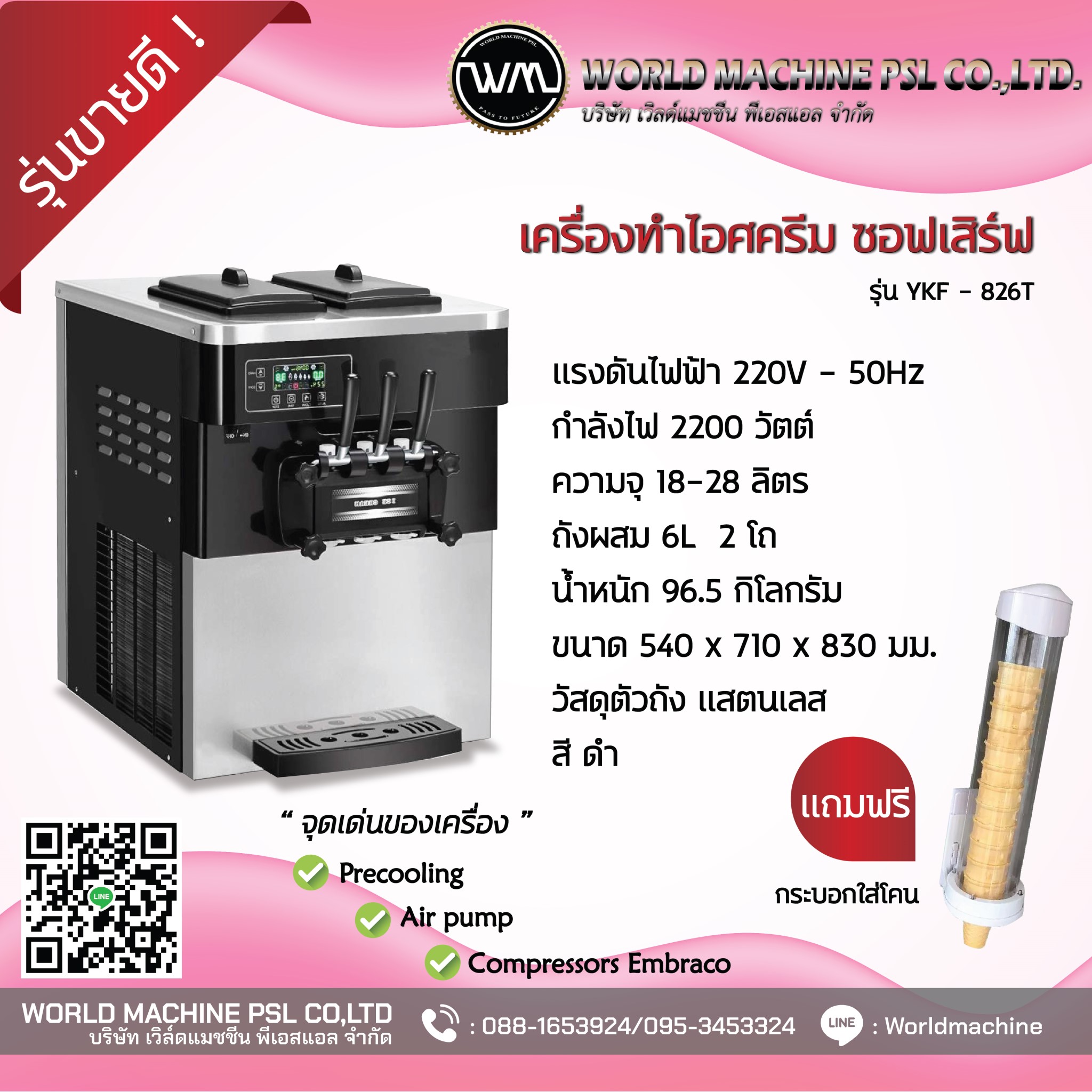 เครื่องทำไอศครีมซอฟเสิฟตั้งโต๊ะ