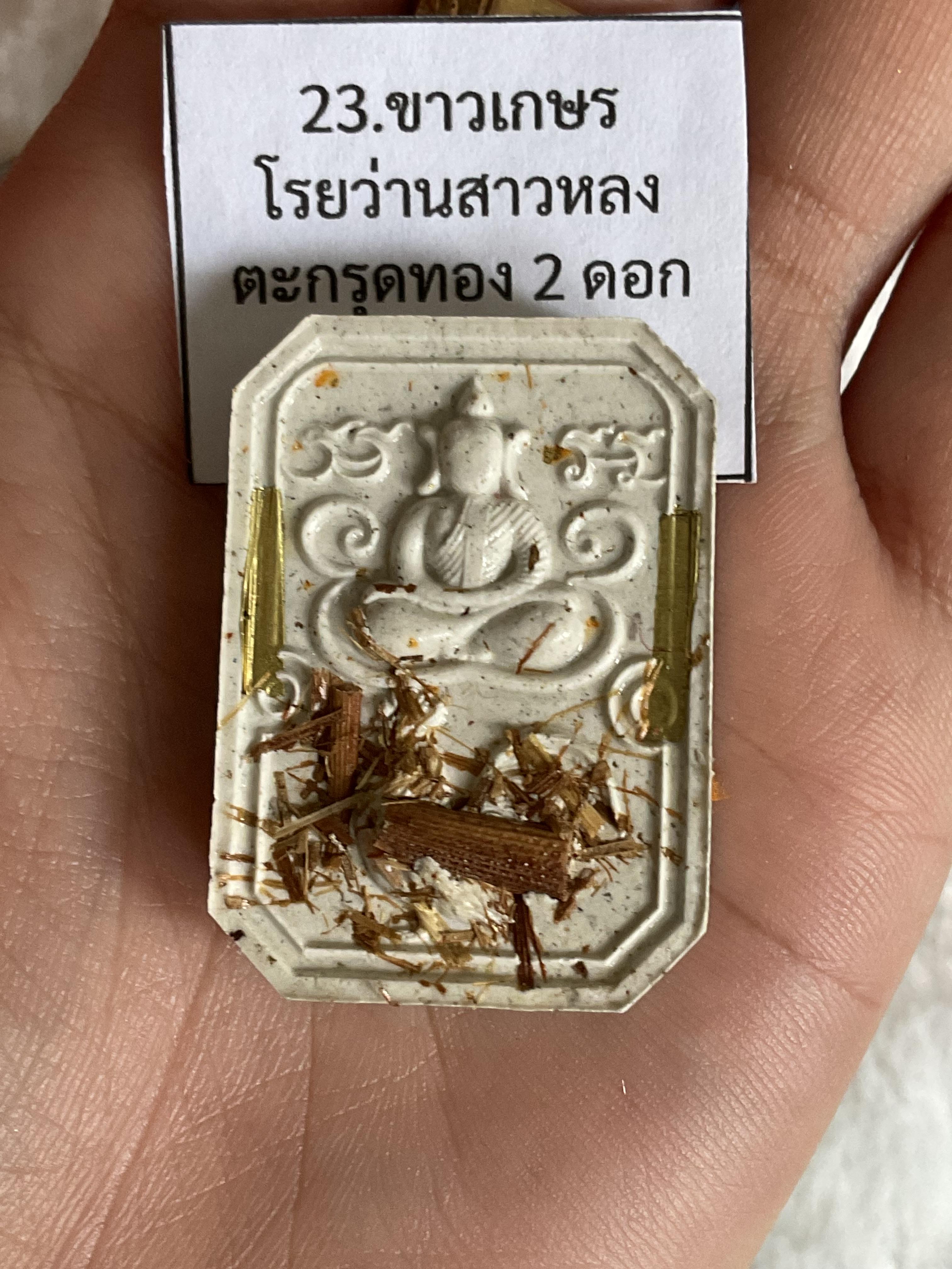 สมเด็จทรงไก่ ลพ.เงิน ลป.คีบ ลพ.หนุน ลป.ศิลา พอจ.ต้อม ลพ.สุริยันต์ พุทธาภิเษก วัดโพธิ์ศรีสะอาด 6 ก.ค. 67