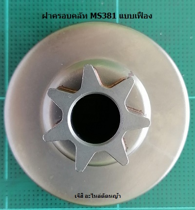ฝาครอบคลัท MS381 แบบเฟือง_C1