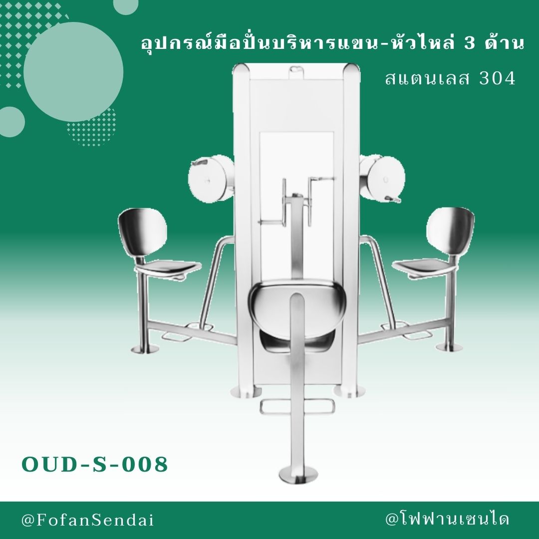OUD-S-008 อุปกรณ์มือปั่นบริหารแขน-หัวไหล่ 3 ด้าน #เครื่องออกกำลังกายกลางแจ้งสแตนเลส 304