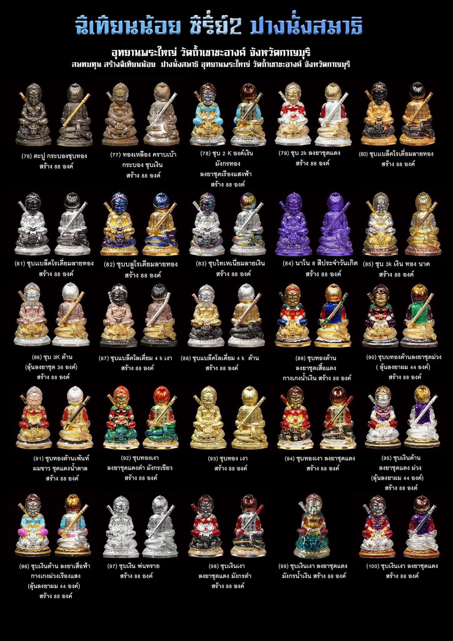 ฉีเทียนน้อย รุ่น 2 เลข 64 เข้าพิธีเสกแบบจีน วัดถ้ำเขาชะอางค์