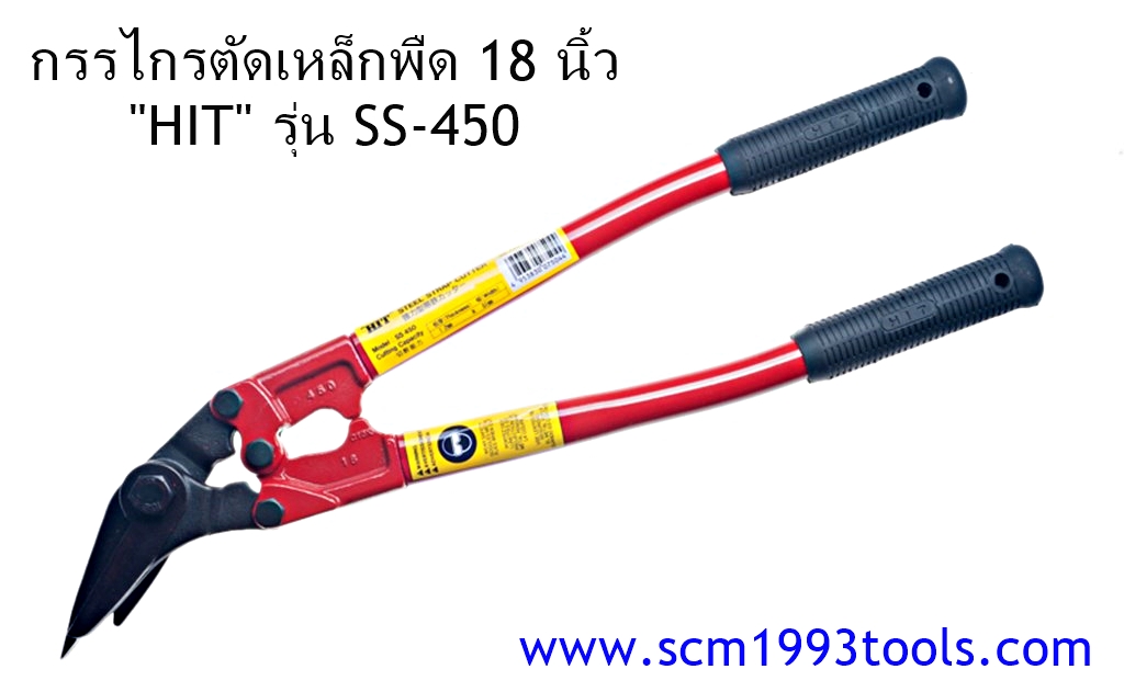 HIT ฮิต รุ่น SS-450 กรรไกรตัดเหล็กพืด 18 นิ้ว ญี่ปุ่น STEEL STRAP CUTTER