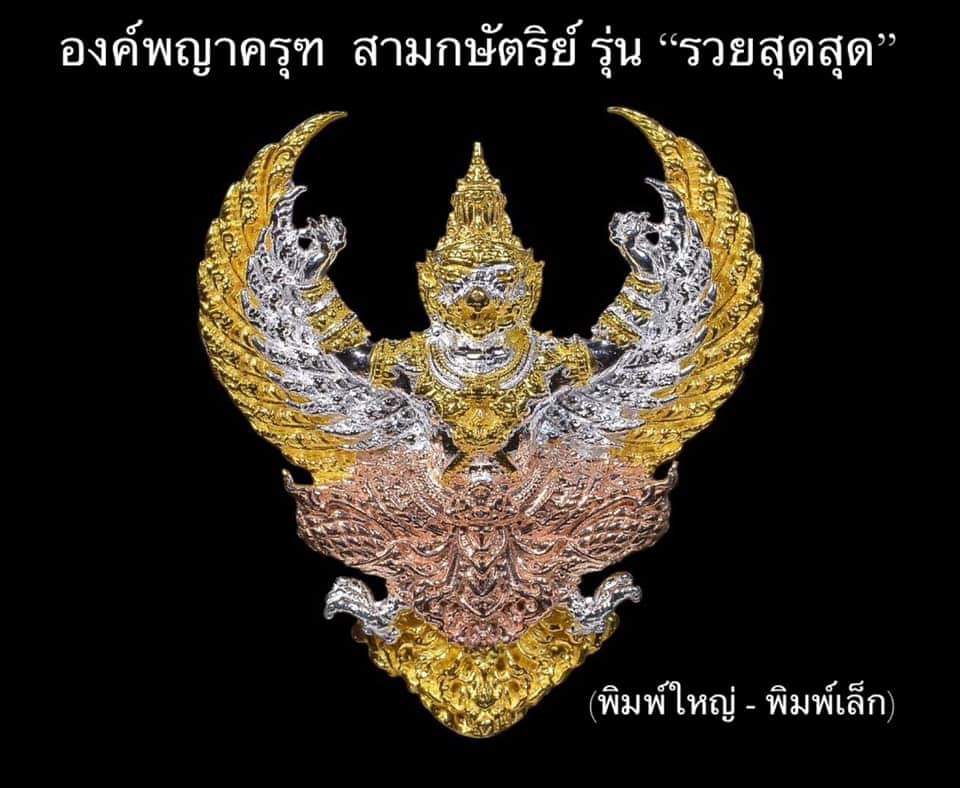 จองครุฑเนื้อเงิน 3k พิมพ์เล็ก รุ่น รวยสุดๆ วัดโพธิทอง (ราคาบวก) (ทองคำ, เงิน, 3k ,กะไหล่ทอง)