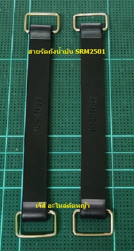สายรัดถังน้ำมัน SRM2501_NTS