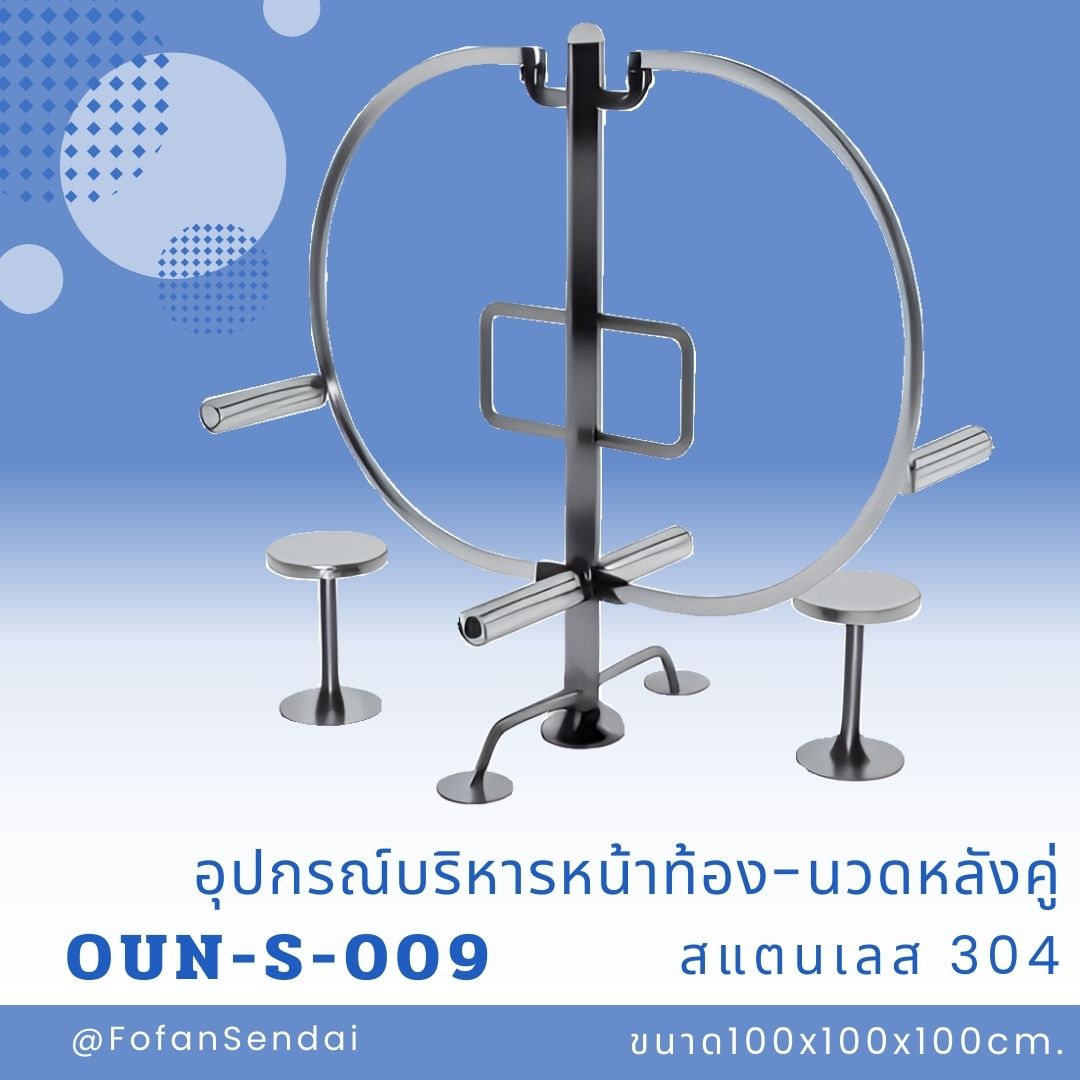 OUN-S-009 อุปกรณ์บริหารหน้าท้อง-นวดหลังคู่ #เครื่องออกกำลังกายกลางแจ้งสแตนเลส 304