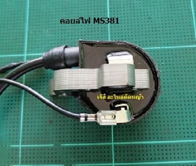 คอยล์ไฟ MS381_C1