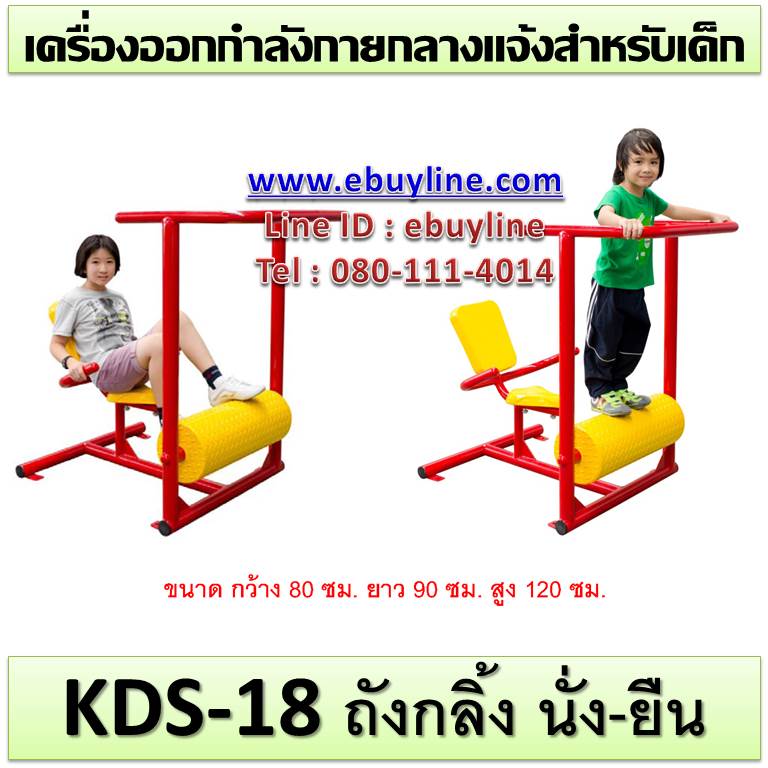 KDS-18 อุปกรณ์ถังกลิ้ง นั่ง-ยืน