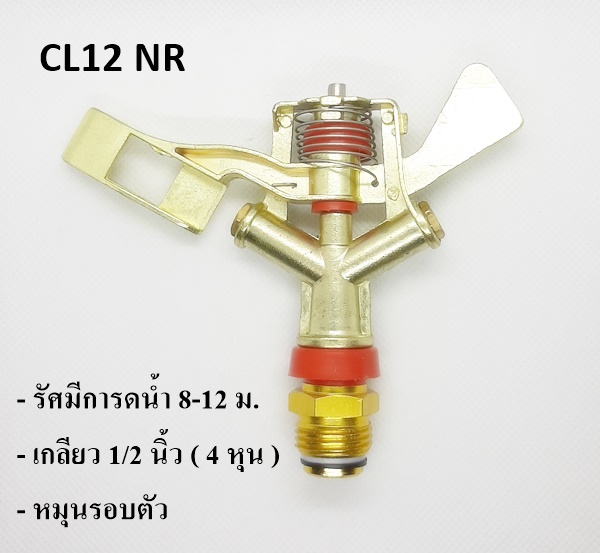 หัวสปริงเกอร์ ราคาถูก ฉีดไกล ติดตั้งเหนือดิน CL12-NR หมุนรอบตัว เกลียวทองเหลือง 1/2 นิ้ว
