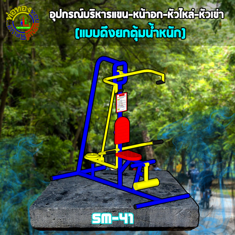 SM-41 อุปกรณ์บริหารแขน-หน้าอก-หัวไหล่-หัวเข่า(แบบดึงยกตุ้มน้ำหนัก)+ป้ายคู่มือ