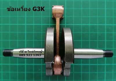 ข้อเหวี่ยง G3K_NTS