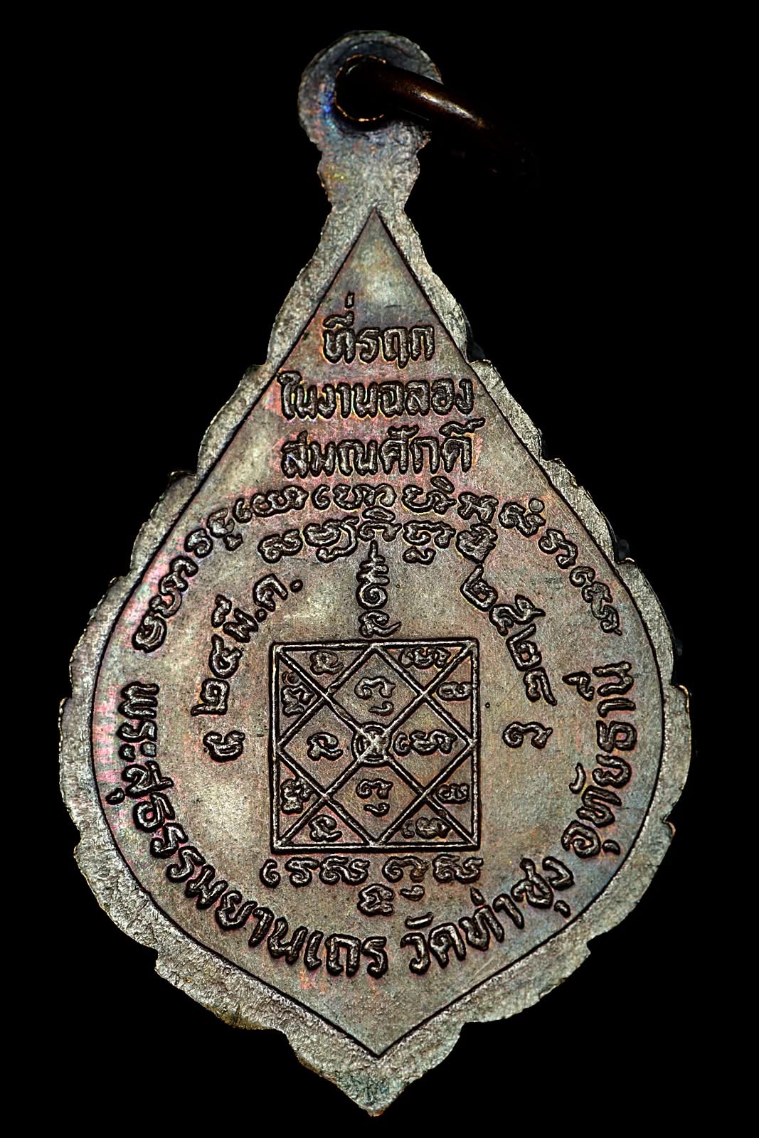 เหรียญฉลองสมณศักดิ์ (เหรียญเลื่อนฯ) ปี 2528 หลวงพ่อฤาษีลิงดา สร้างน้อยพบเห็นยาก