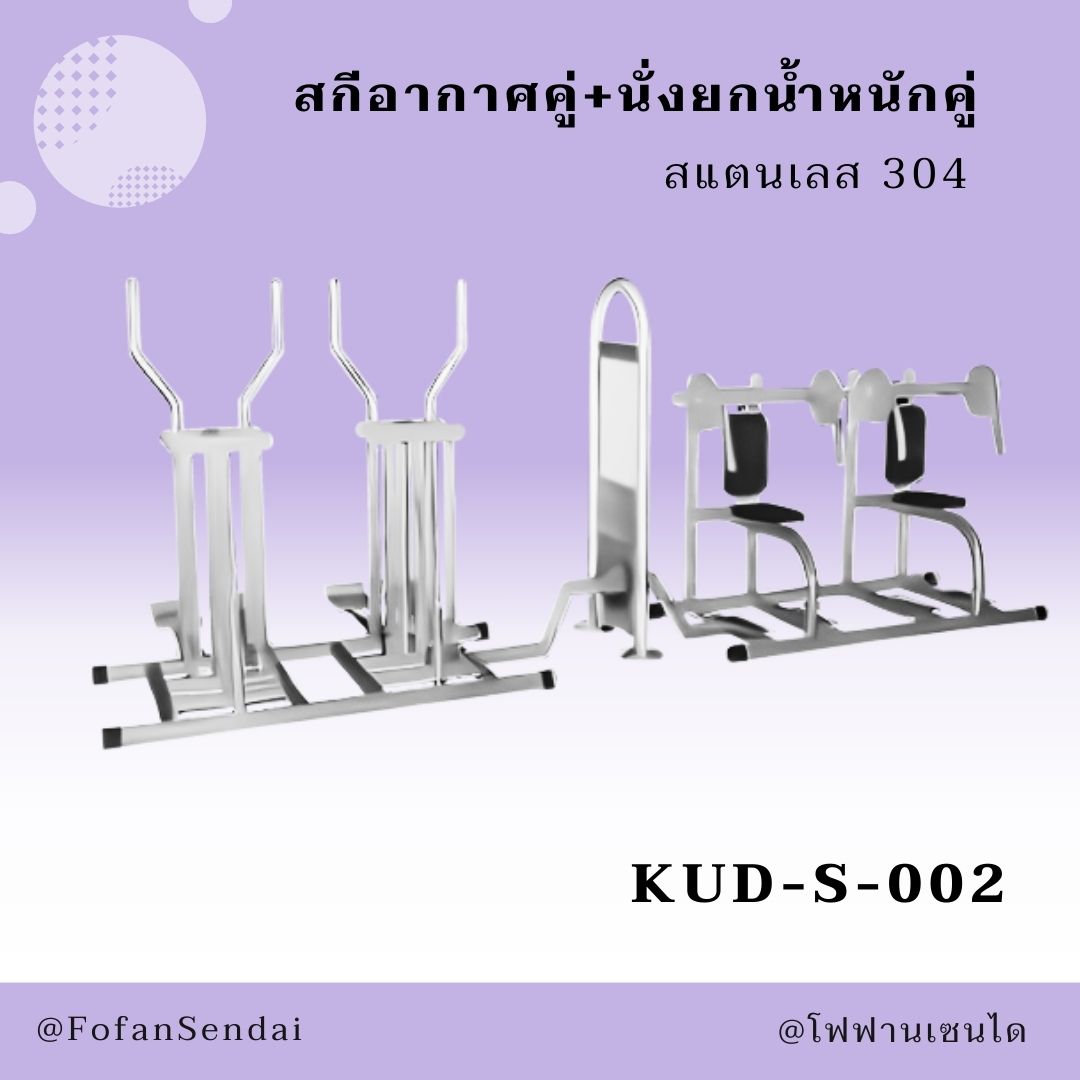 KUD-S-002 สกีอากาศคู่+นั่งยกน้ำหนักคู่ #เครื่องออกกำลังกายกลางแจ้งสแตนเลส 304
